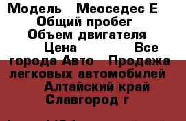  › Модель ­ Меоседес Е220,124 › Общий пробег ­ 300 000 › Объем двигателя ­ 2 200 › Цена ­ 50 000 - Все города Авто » Продажа легковых автомобилей   . Алтайский край,Славгород г.